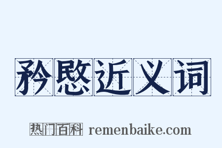 矜愍近义词是什么意思的图片